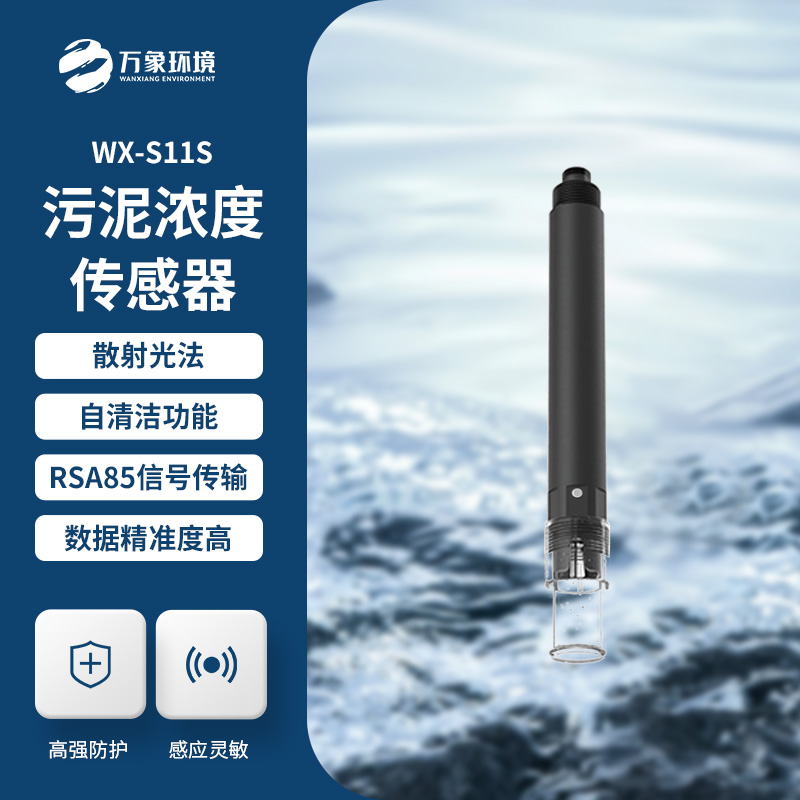 什么是污泥濃度傳感器？全面解析帶你了解